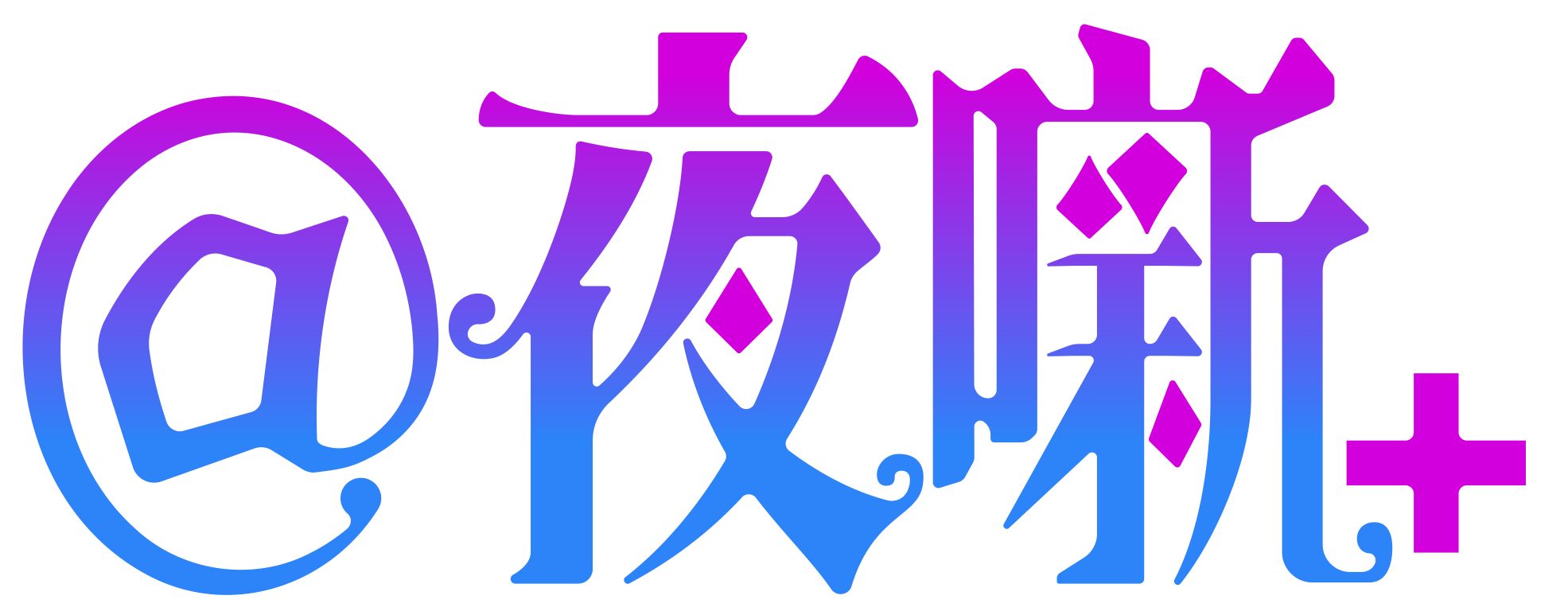 @夜噺+
