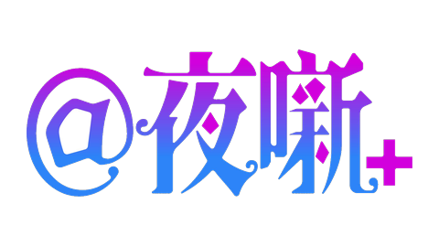 @夜噺+