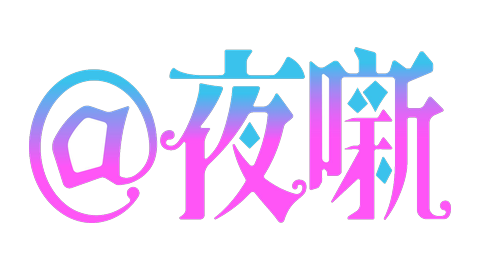 @夜噺