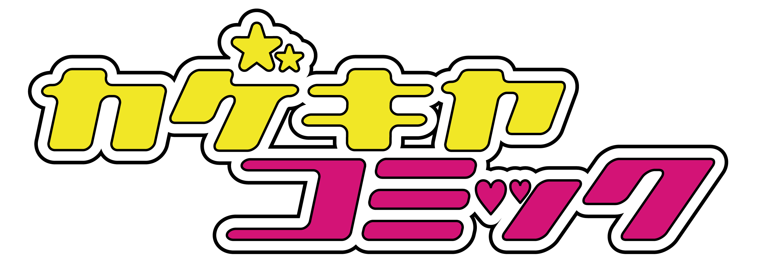 カゲキヤコミック