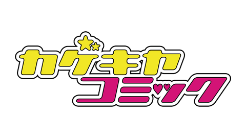 カゲキヤコミック
