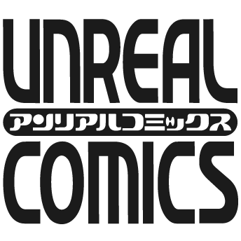 アンリアルコミックス